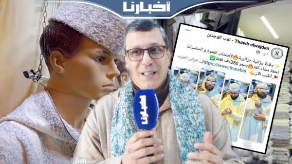 من قلب مدينة وزان.. صاحب أشهر متجر لبيع "الجلابة الوزانية" يرد على الجزائري الذي حاول نسبها للجزائر